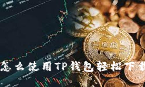 ziaoti怎么使用TP钱包轻松下载视频？