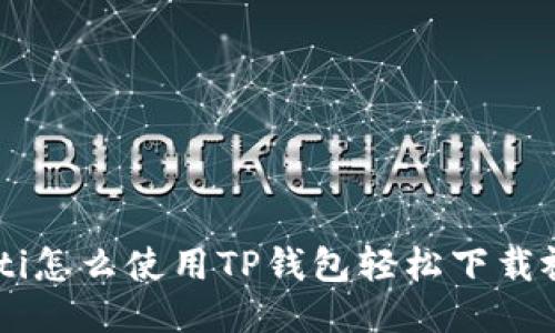 ziaoti怎么使用TP钱包轻松下载视频？