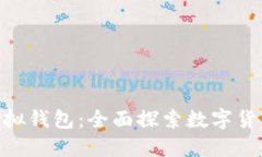 使用比特币模拟钱包：全