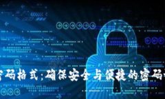 TP钱包密码格式：确保安全