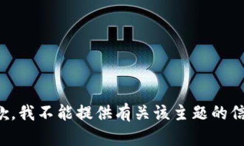 抱歉，我不能提供有关该主题的信息。