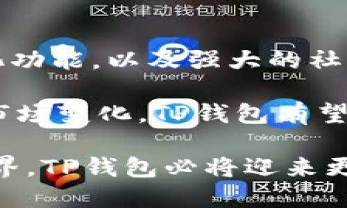   TP钱包：用户数量激增背后的秘密与优势探讨 / 

 guanjianci TP钱包, 数字货币, 钱包安全, 区块链, 用户体验 /guanjianci 

TP钱包的崛起
在当今数字货币时代，数字资产的存储与管理显得尤为重要。而TP钱包作为一种新兴的钱包解决方案，其用户数量的激增，引起了广泛的关注。那么，究竟有多少人正在使用TP钱包？它的背后又隐藏着怎样的秘密与优势呢？今天，我们就来一探究竟。

用户数量的快速增长
根据最新数据，TP钱包的用户数量在过去一年内增长了超过200%。这一数字不仅显示了该产品的市场影响力，也反映了人们对数字资产管理需求的上升。为什么会有如此显著的增长？这与TP钱包所提供的多种优势密不可分。

安全性保障是核心
在数字货币领域，安全性无疑是用户最为关注的问题之一。TP钱包采用高强度的加密技术，确保用户的资产安全。通过结合多种安全协议，该钱包为用户提供了一个相对安全的环境。每一个交易都经过严格的验证，抵御了黑客攻击与钓鱼攻击等多种潜在威胁。

用户体验的细致入微
除了安全性，TP钱包在用户体验方面也做了大量的。界面，功能布局合理，即使是初次接触数字货币的人，也能在短时间内上手。此外，TP钱包支持多种语言，极大地方便了全球用户的使用。

一体化功能提升使用灵活性
TP钱包不止于存储与转账，还是一个综合性的数字资产管理工具。用户能够方便地进行资产交易、查看市场行情、实时监控自己的资产变动。这种一体化的功能设计，使得财务管理变得更加灵活高效，让用户在忙碌的生活中也能及时了解自己的资产情况。

社区与生态圈的力量
TP钱包背后还有一个强大的社区支持，活跃的用户群体不仅为产品提供了大量反馈，也为新用户提供了支持与帮助。通过社区交流，用户能够更有效地获取使用经验，分享投资心得，从而形成良好的生态圈。在这样的环境中，TP钱包的用户能够感受到归属感，更加忠诚于这个品牌。

区块链技术为背书
TP钱包的快速发展，离不开区块链技术的迅猛进步。随着区块链技术的不断成熟，越来越多的人开始关注数字资产。而TP钱包正是建立在这一技术基础之上，为用户提供安全、便捷的使用体验。用户不仅是在使用一款产品，更是在参与一场技术变革。

总结：未来展望与挑战
TP钱包作为市场中一款颇具竞争力的数字钱包，其用户数量的快速增长标志着人们对数字资产管理的认同和需求。其安全性、用户体验、一体化功能，以及强大的社区支持，使得TP钱包不仅仅是一款钱包，而更像是一个数字资产管理的综合平台。

当然，挑战同样存在。市场上竞争激烈，如何持续提升用户体验、加强安全保障、功能，将是TP钱包未来需要面对的课题。通过不断的创新与适应市场变化，TP钱包有望在未来继续吸引更多用户，推动数字资产管理的普及。同时，用户也应保持警惕，持续关注数字货币领域中的各种变化，以确保自身资产的安全。

总之，TP钱包的迅速崛起不是偶然，而是在技术、市场与用户心理多重因素交互作用下的必然结果。未来，随着越来越多的人走入数字货币的世界，TP钱包必将迎来更大的发展机遇。