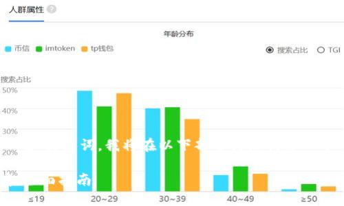    由于您提供的是一个问题而非和关键词，我将在以下部分为您构建一个可能的文章结构，满足您的需求。

如何通过TP钱包查看加密币行情：全面指南