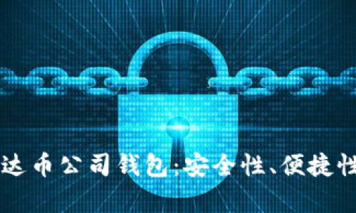 深度解析泰达币公司钱包：安全性、便捷性与未来展望