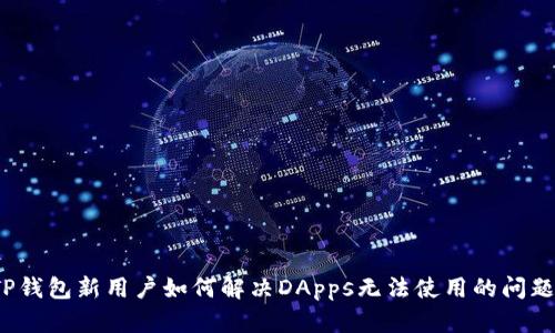 TP钱包新用户如何解决DApps无法使用的问题？