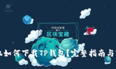 苹果手机如何下载TP钱包？
