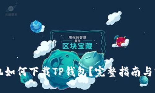 苹果手机如何下载TP钱包？完整指南与实用技巧