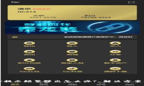 TP钱包风险提示频繁弹出怎么办? 解决方案与安全建议