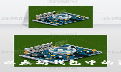 如何轻松提取以太坊钱包中的资产：新手指南