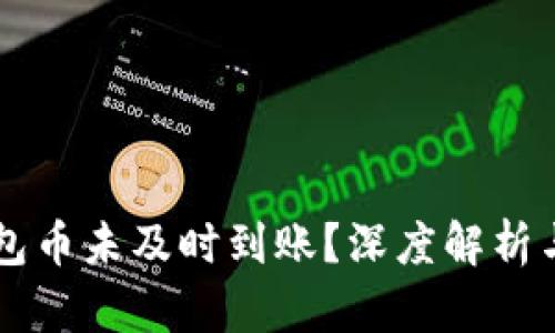 为何TP钱包币未及时到账？深度解析与解决方案