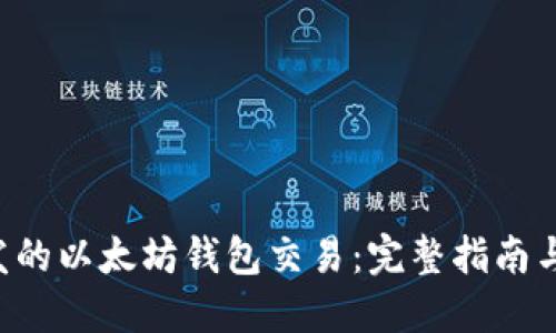 : PHP开发的以太坊钱包交易：完整指南与最佳实践