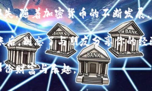 狗狗币如何转到本地钱包：简单指南与注意事项

狗狗币, 本地钱包, 转账, 加密货币, 数字货币/guanjianci

狗狗币（Dogecoin）可以说是近年来加密货币市场上的一颗明星，因其起源于网络流行文化和社区的热情而迅速被大众接受。如今，越来越多的人希望将狗狗币从交易所转移到本地钱包，以便更安全地存储和管理自己的数字资产。在这篇文章中，我们将详细介绍如何将狗狗币转移到本地钱包，包括步骤、注意事项和一些实用的技巧。

一、什么是本地钱包？

在进入转账流程之前，我们有必要先了解什么是本地钱包。简单来说，本地钱包是一种安装在个人电脑或移动设备上的软件，用于存储、接收和发送加密货币。与在线钱包相比，本地钱包的安全性更高，因为用户的私钥不会被存储在网络上，减少了被黑客攻击的风险。

常见的本地钱包类型包括桌面钱包、移动钱包和硬件钱包。桌面钱包是安装在个人电脑上的应用，而移动钱包则适用于智能手机。硬件钱包则是专门的设备，能够更加安全地存储加密货币。用户可以根据个人需求选择适合自己的钱包类型。

二、准备工作：安装狗狗币钱包

在开始转账之前，我们首先需要安装一个狗狗币的钱包应用程序。可以选择官方钱包或一些知名的第三方钱包，如Exodus、Atomic Wallet等。安装过程通常很简单，只需在官方网站下载并按照指示进行安装即可。

在安装过程中，钱包会生成一个助记词或恢复短语，这是用来恢复钱包的重要信息，务必要妥善保管。遗失或泄露助记词可能导致你失去对钱包中资产的访问权限。因此，建议使用纸笔记录下来，并存放在安全的地方。

三、获取狗狗币地址

在成功安装并启动钱包后，接下来要做的就是获取你的狗狗币地址。这个地址类似于银行账户号码，它是你在区块链上接收狗狗币的唯一标识。

通常在钱包的“接收”选项中可以找到你的狗狗币地址。这个地址通常以“D”或“9”开头，且包含一系列字母和数字。为了确保转账成功，务必要正确复制地址，可以考虑用二维码功能进行接收。

四、从交易所转账到本地钱包

当你从交易所购买狗狗币后，你需要将这些币转至你的本地钱包。一旦你确认你的钱包地址无误，就可以按照以下步骤进行转账：

ol
    li登录你的交易所账户，例如币安、火币等。/li
    li找到“提现”或“转账”选项，选择狗狗币。/li
    li在提现页面中，粘贴你之前复制的狗狗币地址。/li
    li输入你要转账的数量，并确认交易费用。费用通常会根据网络状况而有所不同。/li
    li仔细检查所有信息无误后，确认转账。/li
/ol

一些交易所可能会要求你进行双重验证，比如输入短信验证码，这样可以增加账户的安全性。转账请求提交后，你可以在交易所的记录中跟踪转账状态，通常需要数分钟到数小时不等，具体时间取决于区块链的拥堵情况。

五、确认转账到达本地钱包

一旦转账完成，你需要打开狗狗币钱包，检查相应的余额是否到账。如果你的余额没有变化，请耐心等待，可能是由于区块链的确认时间较长。你也可以在区块链浏览器（如Blockchair或Dogechain.info）中输入你的狗狗币地址，查看确认状态和转账记录。

转账达到后，你就可以在本地钱包中安全地存储和使用你的狗狗币了。务必要定期备份你的钱包文件，并保存你的助记词，以防出现意外情况。

六、注意事项

虽然从交易所转账到本地钱包相对简单，但仍有几个重要的注意事项：

ul
    listrong确保地址正确：/strong绝对不要输入错误的地址，稍微的错误都会导致资产损失。/li
    listrong关注交易费用：/strong在高峰期，交易费用可能会很高。在转账之前，查看当时的网络费用，并选择合适的时机进行转账。/li
    listrong使用安全的网络连接：/strong切勿在公共Wi-Fi环境下进行敏感操作，最好使用自己的安全网络。/li
    listrong定期备份：/strong经常备份你的钱包，保持恢复短语和私钥的安全，避免失去对资产的访问。/li
/ul

七、小结

将狗狗币转账到本地钱包的过程相对简单，只需几个步骤即可完成。然而，用户在操作时需保持谨慎，确保地址的正确性和安全性，以防止意外的资产损失。随着加密货币的不断发展，更多的人开始关注如何安全地存储和管理自己的数字资产，这些知识在未来将帮助你更好地应对加密货币市场的挑战。

希望这篇文章能够帮助到想将狗狗币转移到本地钱包的你！无论是新手还是有经验的用户，都可以从中获得一些实用的技巧与建议。当你成功完成转账后，别忘了与朋友分享你的经验，也许他们也在寻找这样的指导呢！ 

最后，记得关注市场动态，提升自己的投资知识，做一个理性的加密货币投资者。无论未来的数字货币市场如何变化，希望你能在其中找到属于自己的那份财富与乐趣。