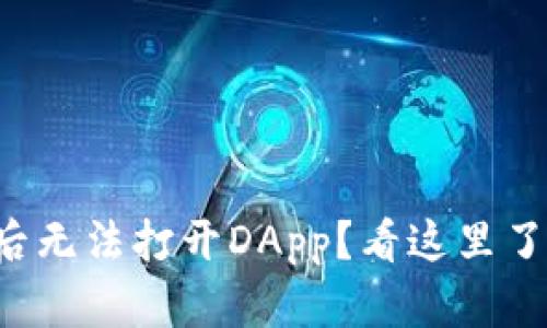 TP钱包更新后无法打开DApp？看这里了解解决方案！