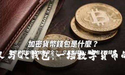 比特币分叉与Qt钱包：一场数字货币的进化之路