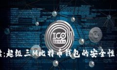 全面解读：超级三M比特币