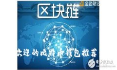 2023年国内最受欢迎的比特