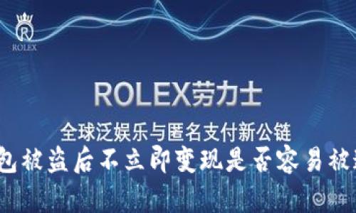 TP钱包被盗后不立即变现是否容易被追踪？