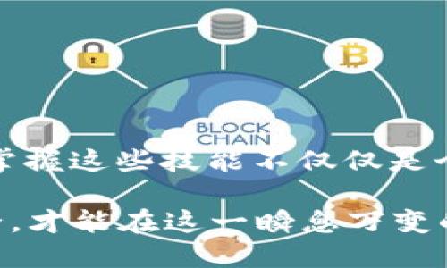 : 如何将USDT从TP钱包安全转移到交易所？

USDT, TP钱包, 交易所, 数字货币, 加密资产/guanjianci

引言：数字货币的流动性与选择
在当今的数字经济时代，数字货币不仅是一种投资工具，更是全球交易中不可或缺的一部分。尤其是稳定币USDT（Tether），由于其与美元的挂钩特性，成为了众多投资者和交易者的首选。在这个过程中，如何安全且高效地将USDT从TP钱包转移到交易所，成为了每一位数字货币爱好者需要掌握的技能。本文将详细介绍这一过程，目的在于帮助用户更好的理解和操作。

第一步：了解TP钱包的功能和特性
TP钱包是一款功能强大的数字资产钱包，支持众多区块链资产的存储和交易。它的优势在于：安全性高、界面友好以及多链支持。TP钱包不仅提供了用户方便的资产管理功能，还能让用户轻松进行跨链操作。
在进行资金转移之前，首先要确保你的TP钱包中有足够的USDT。此外，保持软件的最新版本也是确保交易安全的重要一步。你可以在TP钱包的设置中查看更新选项，确保你正在使用的是最新的版本，以防止可能的安全隐患。

第二步：选择合适的交易所
在选择交易所时，用户需要考虑几个因素：平台的安全性、是否支持USDT、手续费的高低及处理速度等。目前市场上有许多知名的交易所，如Binance、Coinbase、Huobi等，它们都支持USDT的交易。
建议在选择交易所之前，查看一些网上的评级和评价，了解其他用户的使用体验。同时，也可以关注该交易所的社交媒体和新闻动态，了解其最新动态和可能的风险。

第三步：获取交易所的USDT充值地址
在将USDT从TP钱包转移至交易所之前，用户需要获取自己的USDT充值地址。通常情况下，用户可以在交易所的“资金”或“钱包”部分找到“充值”选项。选择USDT后，系统会生成一个唯一的地址，用户需要复制该地址。
在获取充值地址时，还需特别注意选择正确的区块链网络（如ERC20、TRC20等），因为不同的网络有不同的充值地址。如果不小心将USDT发送到了错误的网络地址，将可能导致资金损失。

第四步：进行转账操作
在返回TP钱包后，点击主页上的“转账”选项。在转账界面中，选择USDT作为转账的资产。然后粘贴之前复制的交易所充值地址，并输入希望转账的金额。确保在输入时仔细核对，以免出现错误。
此时，TP钱包可能会要求用户设置安全密码、指纹识别或其他确认方式，以增加安全性。在合法合规的情况下，进行确认后，转账请求便会被提交。

第五步：确认交易状态
转账操作完成后，用户可以在TP钱包的交易记录中查看该笔交易的状态。通常，转账需要一定的确认时间，视乎网络拥堵情况而定。在确认交易后，用户可以返回到交易所，查看USDT的到账情况。
在某些情况下，如果交易延迟较长，可以在TP钱包的区块链浏览器中输入交易哈希（TXID），查找当前的交易状态。通过这一方式，用户能够清楚了解自己USDT的转移进度。

第六步：确保安全与后续操作
一旦USDT成功转账到你的交易所账户，建议及时查看账户余额，确保所有资产都安全无误。此外，为防止后续的资金安全问题，用户在日常操作中应该注意以下几点：
ul
    li定期更改交易所的登录密码。/li
    li开启双重身份验证，提高账户安全性。/li
    li定期备份钱包信息，确保数据安全。/li
/ul
总之，在进行USDT等加密资产的转移时，用户需保持谨慎，确保操作的每一步都是在安全、合规的情况下进行。

总结：掌握技能，助力投资
通过以上步骤，用户可以更安全、高效地将USDT从TP钱包转移到交易所。这一过程虽然看似简单，但其中蕴含的安全隐患和操作细节，绝对不容忽视。随着数字货币的普及，掌握这些技能不仅仅是个人资产管理的需要，更是对未来投资的一种负责态度。希望每位用户在数字货币的世界里，都能安全投资，稳健成长。

未来，随着区块链技术的发展和不断完善，数字资产的管理和转移将愈加简便，但安全始终是最重要的。因此，用户在享受便利的同时，更需要时刻保持警惕，确保资金的安全，才能在这一瞬息万变的市场中，立于不败之地。