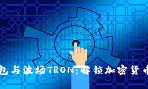 探索TP钱包与波场TRON：解锁加密货币的新纪元