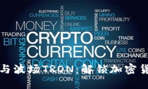 探索TP钱包与波场TRON：解锁加密货币的新纪元