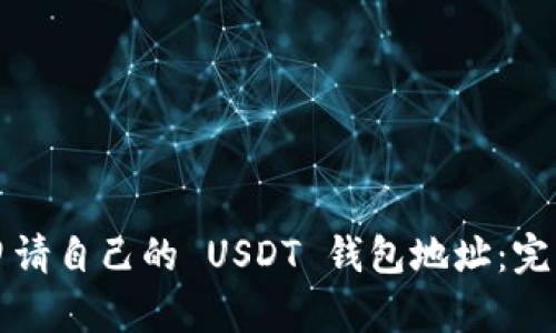 如何申请自己的 USDT 钱包地址：完整指南