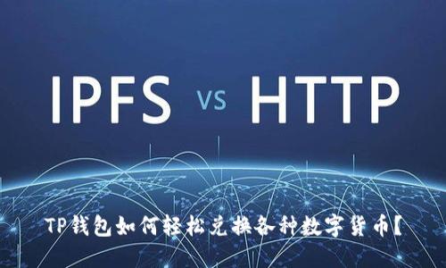 TP钱包如何轻松兑换各种数字货币？