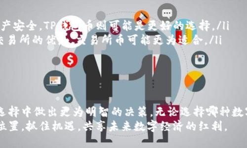    TP钱包币与交易所币的深度解析：你是否真的了解它们的差异？  / 

 guanjianci  TP钱包, 交易所, 数字货币, 虚拟资产, 区块链  /guanjianci 

引言：数字货币的多样性
随着区块链技术的迅猛发展，数字货币的种类和形式日益繁多，成为了全球投资者关注的热点。在这片虚拟资产的海洋中，TP钱包币和交易所币都是备受青睐的选择。然而，这两者之间的差异却鲜有人深入探讨。本文将全面解析TP钱包币与交易所币的不同之处，帮助你更好地理解这两个概念以及它们在数字货币市场中的地位。

什么是TP钱包币？
TP钱包币是与TP钱包这一数字钱包应用程序紧密相关的虚拟货币。TP钱包作为一款增强用户数字资产管理的工具，允许用户安全地存储、转账以及管理多种数字资产。TP钱包在全球范围内得到了广泛的应用，其用户群体也正在不断扩大。
在TP钱包中，用户不单可以管理自己的数字资产，还可以通过去中心化金融（DeFi）等多种方式进行交易。值得注意的是，TP钱包币常常具有特定的应用场景，比如在TP钱包内用于支付手续费、参与投票或者进行其他活动。因此，它不仅仅是一种投资工具，还是一种促进平台生态建设的虚拟货币。

什么是交易所币？
交易所币，又称为交易所代币，是由各种加密货币交易所发行的数字资产。它们的主要功能是为交易所提供流动性，改善用户体验。例如，交易所币通常可以用于抵扣交易费用，参与交易所的活动，甚至在某些情况下享受VIP交易特权。
一些知名的交易所如Binance、Huobi和OKEx等都发行了自己的交易所币。交易所币的价值通常与其交易所的运营情况紧密相连。当交易所运营良好，用户活跃度高时，交易所币的价格通常也会随之上涨。反之，当市场行情不佳，交易所的利润下降时，交易所币的价值可能会受到严重影响。

TP钱包币与交易所币的主要区别
虽然TP钱包币和交易所币都是数字货币的一部分，但它们在多个方面存在显著差异：
ul
  listrong目的与功能：/strongTP钱包币旨在通过增强用户在TP钱包内的操作体验来促进平台生态的发展，而交易所币则主要服务于交易所的运营，增强用户的活跃度和粘性。/li
  listrong管理与控制：/strongTP钱包币相对去中心化，更加注重用户的资产安全和隐私，而交易所币则往往受到发行交易所的控制，风险相对集中。/li
  listrong流动性：/strong交易所币的流动性通常更高，因为它们在交易所内可以买卖，而TP钱包币的流动性可能受到使用场景和用户社区的影响。/li
  listrong价值波动：/strong交易所币的价值波动往往与交易所整体的交易量和盈利状况直接相关，而TP钱包币的价值则更多地与平台的生态发展和用户活跃度紧密相连。/li
/ul

TP钱包币的优势与潜力
TP钱包币作为一种新兴的数字资产，在多个方面展现了它的潜力：
ul
  listrong安全性：/strongTP钱包采用多层次的安全措施，保障用户的资产安全。相较于集中管理的交易所，去中心化的钱包在用户资产的控制上更为安全。/li
  listrong用户友好：/strongTP钱包具有直观的界面和简便的操作流程，使得新手用户也能快速上手。这种用户友好性为TP钱包币的普及提供了有力支持。/li
  listrong多样化的功能：/strongTP钱包不仅支持存储和转账，还集成了DeFi、NFT等多项热门功能，使得TP钱包币的使用场景不断扩展。/li
  listrong社区建设：/strongTP钱包倾向于通过激励机制拉近与用户的距离，增强社区感。这种良好的社区氛围也促进了TP钱包币的健康发展。/li
/ul

交易所币的优势与挑战
虽然交易所币在市场中扮演着重要角色，但它们也面临着不少挑战：
ul
  listrong高流动性：/strong交易所币的高流动性使得用户可以及时进出市场，抓住投资机会，然而，这种流动性也使得其价格波动风险加大。/li
  listrong广泛的适用性：/strong交易所币被广泛应用于抵扣手续费、进行其他交易活动，增强用户参与感。但这也限制了其在其他领域的应用。/li
  listrong市场竞争：/strong不少交易所都在争夺用户，交易所币在此竞争中也面临着价格波动和价值不确定的风险。/li
/ul

如何选择适合自己的数字资产？
在选择TP钱包币或交易所币时，用户需要考虑多个因素：
ul
  listrong风险承受能力：/strong如果用户风险承受能力较高，可以选择交易所币来获取更高的流动性和潜在回报；如果希望更好地保护资产安全，TP钱包币则可能是更好的选择。/li
  listrong使用目的：/strong若用户更关注在TP钱包内的各种功能与体验，选择TP钱包币将更符合需求；如果希望参与交易、套利或者享受交易所的优惠，交易所币可能更为适合。/li
  listrong市场动态：/strong持续关注市场动态，了解不同币种的最新情况，也是选择合适数字资产的重要一步。/li
/ul

总结：做出明智的投资决策
在复杂多变的数字货币市场中，TP钱包币与交易所币有着各自独特的价值和应用场景。理解它们之间的区别与联系，才能帮助投资者在众多选择中做出更为明智的决策。无论选择哪种数字资产，都应深入研究、审慎投资，以适应瞬息万变的市场环境。
最后，随着区块链技术的不断演进，TP钱包币和交易所币的未来也充满了无限可能。希望每位投资者都能在这场数字资产革命中找到自己的位置，抓住机遇，共享未来数字经济的红利。