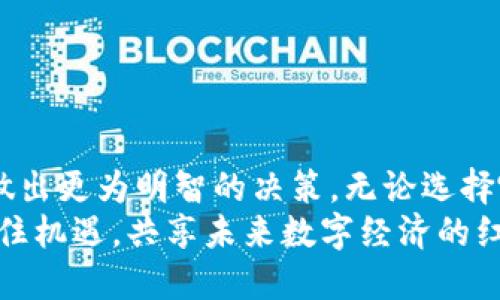    TP钱包币与交易所币的深度解析：你是否真的了解它们的差异？  / 

 guanjianci  TP钱包, 交易所, 数字货币, 虚拟资产, 区块链  /guanjianci 

引言：数字货币的多样性
随着区块链技术的迅猛发展，数字货币的种类和形式日益繁多，成为了全球投资者关注的热点。在这片虚拟资产的海洋中，TP钱包币和交易所币都是备受青睐的选择。然而，这两者之间的差异却鲜有人深入探讨。本文将全面解析TP钱包币与交易所币的不同之处，帮助你更好地理解这两个概念以及它们在数字货币市场中的地位。

什么是TP钱包币？
TP钱包币是与TP钱包这一数字钱包应用程序紧密相关的虚拟货币。TP钱包作为一款增强用户数字资产管理的工具，允许用户安全地存储、转账以及管理多种数字资产。TP钱包在全球范围内得到了广泛的应用，其用户群体也正在不断扩大。
在TP钱包中，用户不单可以管理自己的数字资产，还可以通过去中心化金融（DeFi）等多种方式进行交易。值得注意的是，TP钱包币常常具有特定的应用场景，比如在TP钱包内用于支付手续费、参与投票或者进行其他活动。因此，它不仅仅是一种投资工具，还是一种促进平台生态建设的虚拟货币。

什么是交易所币？
交易所币，又称为交易所代币，是由各种加密货币交易所发行的数字资产。它们的主要功能是为交易所提供流动性，改善用户体验。例如，交易所币通常可以用于抵扣交易费用，参与交易所的活动，甚至在某些情况下享受VIP交易特权。
一些知名的交易所如Binance、Huobi和OKEx等都发行了自己的交易所币。交易所币的价值通常与其交易所的运营情况紧密相连。当交易所运营良好，用户活跃度高时，交易所币的价格通常也会随之上涨。反之，当市场行情不佳，交易所的利润下降时，交易所币的价值可能会受到严重影响。

TP钱包币与交易所币的主要区别
虽然TP钱包币和交易所币都是数字货币的一部分，但它们在多个方面存在显著差异：
ul
  listrong目的与功能：/strongTP钱包币旨在通过增强用户在TP钱包内的操作体验来促进平台生态的发展，而交易所币则主要服务于交易所的运营，增强用户的活跃度和粘性。/li
  listrong管理与控制：/strongTP钱包币相对去中心化，更加注重用户的资产安全和隐私，而交易所币则往往受到发行交易所的控制，风险相对集中。/li
  listrong流动性：/strong交易所币的流动性通常更高，因为它们在交易所内可以买卖，而TP钱包币的流动性可能受到使用场景和用户社区的影响。/li
  listrong价值波动：/strong交易所币的价值波动往往与交易所整体的交易量和盈利状况直接相关，而TP钱包币的价值则更多地与平台的生态发展和用户活跃度紧密相连。/li
/ul

TP钱包币的优势与潜力
TP钱包币作为一种新兴的数字资产，在多个方面展现了它的潜力：
ul
  listrong安全性：/strongTP钱包采用多层次的安全措施，保障用户的资产安全。相较于集中管理的交易所，去中心化的钱包在用户资产的控制上更为安全。/li
  listrong用户友好：/strongTP钱包具有直观的界面和简便的操作流程，使得新手用户也能快速上手。这种用户友好性为TP钱包币的普及提供了有力支持。/li
  listrong多样化的功能：/strongTP钱包不仅支持存储和转账，还集成了DeFi、NFT等多项热门功能，使得TP钱包币的使用场景不断扩展。/li
  listrong社区建设：/strongTP钱包倾向于通过激励机制拉近与用户的距离，增强社区感。这种良好的社区氛围也促进了TP钱包币的健康发展。/li
/ul

交易所币的优势与挑战
虽然交易所币在市场中扮演着重要角色，但它们也面临着不少挑战：
ul
  listrong高流动性：/strong交易所币的高流动性使得用户可以及时进出市场，抓住投资机会，然而，这种流动性也使得其价格波动风险加大。/li
  listrong广泛的适用性：/strong交易所币被广泛应用于抵扣手续费、进行其他交易活动，增强用户参与感。但这也限制了其在其他领域的应用。/li
  listrong市场竞争：/strong不少交易所都在争夺用户，交易所币在此竞争中也面临着价格波动和价值不确定的风险。/li
/ul

如何选择适合自己的数字资产？
在选择TP钱包币或交易所币时，用户需要考虑多个因素：
ul
  listrong风险承受能力：/strong如果用户风险承受能力较高，可以选择交易所币来获取更高的流动性和潜在回报；如果希望更好地保护资产安全，TP钱包币则可能是更好的选择。/li
  listrong使用目的：/strong若用户更关注在TP钱包内的各种功能与体验，选择TP钱包币将更符合需求；如果希望参与交易、套利或者享受交易所的优惠，交易所币可能更为适合。/li
  listrong市场动态：/strong持续关注市场动态，了解不同币种的最新情况，也是选择合适数字资产的重要一步。/li
/ul

总结：做出明智的投资决策
在复杂多变的数字货币市场中，TP钱包币与交易所币有着各自独特的价值和应用场景。理解它们之间的区别与联系，才能帮助投资者在众多选择中做出更为明智的决策。无论选择哪种数字资产，都应深入研究、审慎投资，以适应瞬息万变的市场环境。
最后，随着区块链技术的不断演进，TP钱包币和交易所币的未来也充满了无限可能。希望每位投资者都能在这场数字资产革命中找到自己的位置，抓住机遇，共享未来数字经济的红利。