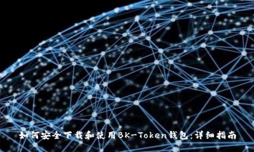 如何安全下载和使用BK-Token钱包：详细指南