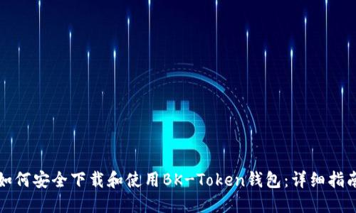 如何安全下载和使用BK-Token钱包：详细指南