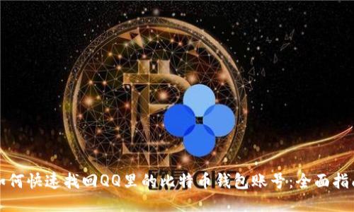 如何快速找回QQ里的比特币钱包账号：全面指南