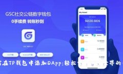 如何在TP钱包中添加DApp：
