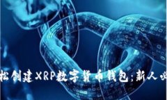 如何轻松创建XRP数字货币