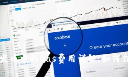 比特派钱包发币中的Gas费用详解：如何你的交易成本