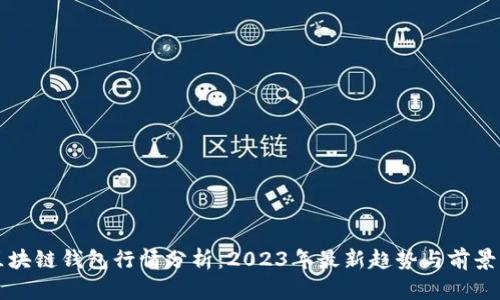 TP区块链钱包行情分析：2023年最新趋势与前景展望