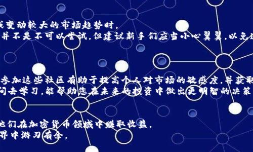 jiaoti TP钱包挖矿教程：新手入门全攻略！ /jiaoti
 TP钱包, 挖矿教程, 加密货币, 区块链, 新手指南 /guanjianci

引言
随着加密货币的崛起，越来越多的人开始关注如何利用各种工具和平台来参与其中。TP钱包作为一个十分流行的加密货币钱包，不仅允许用户安全地存储和管理他们的数字资产，而且还提供了多种挖矿的功能，为投资者带来了新的收入机会。本文将为您详细介绍TP钱包的挖矿过程，尤其适合新手用户，使您能够有效地参与到这个令人兴奋的数字货币世界中。

什么是TP钱包？
TP钱包是一款功能强大的多币种数字钱包，支持以太坊及其所有代币的存储和管理。用户可以通过TP钱包方便地进行加密货币的发送、接收、交易，并且其界面友好，操作简单。同时，TP钱包还集成了去中心化金融（DeFi）协议和智能合约功能，使得用户可以方便地进行挖矿和流动性挖掘。这种灵活性使得TP钱包吸引了大量希望通过加密货币获得收益的用户。

挖矿基础知识
在深入TP钱包挖矿之前，我们先了解一些挖矿的基础知识。挖矿是指利用计算机的算力进行复杂的数学运算，以验证交易并将其添加到区块链的过程。作为回报，矿工将获得一定数量的加密货币，这种模式不仅为网络提供了安全保障，也为参与者提供了收益。
加密货币挖矿主要有两种方式：CPU挖矿和GPU挖矿。CPU挖矿使用普通的计算机中央处理器，而GPU挖矿则利用图形处理器，后者的计算能力更强，适合挖掘更复杂的数字货币。
除传统的挖矿外，近年来不少项目推出了“流动性挖矿”或“权益证明”（PoS）模式，允许用户通过将他们的资产存入某一平台而获得收益。这种方式爱好者更易于上手，因此也吸引了不少新手入门。

如何在TP钱包中进行挖矿
1. **下载与安装TP钱包**：首先，在您的手机应用商店中搜索“TP钱包”并下载。安装完成后，打开应用并创建一个新钱包。请确保妥善保存备份短语，以免遗失钱包访问权限。
2. **创建账户并充值**：用户需要在TP钱包中创建一个账户，并通过各种方式将加密货币充值进来。常见的充值方式包括通过交易所直接转账，以及使用信用卡或借记卡从支持的支付平台购买数字资产。
3. **选择挖矿项目**：在TP钱包中，用户可以浏览支持挖矿的项目。根据个人兴趣或市场趋势选择相应的项目进行投资。许多用户推荐关注市场上新兴的DeFi项目，这些项目常常带有较高的回报率。
4. **开始挖矿**：选择好挖矿项目后，用户只需按照应用中的指引进行操作，通常需要“质押”一定数量的代币。质押后，您就可以开始获得挖矿的收益了。在这个阶段，您可能需要一段时间才能看到效果，这也是吸引力之一，因为它鼓励用户持有资产，而不是频繁交易。
5. **提取收益与再投资**：当投资者开始收到挖矿收益后，可以选择提取到钱包中，或继续投资于其他新的项目。以此类推，用户可以根据市场变化不断调整自己的投资组合，灵活应对加密市场的波动。

挖矿的风险与回报
尽管挖矿可以带来丰厚的回报，但参与者也必须意识到潜在的风险。在市场波动剧烈的环境中，投资者需要保持警觉，特别是在临近ICO（首次代币发行）或变动较大的市场趋势时。
挖矿收益的高低与项目的可靠性、安全性密切相关，因此在选择挖矿项目之前，用户必须进行充分的调研。越是新兴、未经过验证的项目，风险也就越高。这并不是不可以尝试，但建议新手们应当小心翼翼，以免造成资金损失。
而在面对可能的风险时，保持长期的投资眼光、合理的资金分配和多样化的投资组合，能够在一定程度上降低风险，提升收益的稳定性。

社区支持与资源获取
参与挖矿的用户不必独自一人。许多在线社区和论坛如Reddit、Twitter、Telegram等上聚集了大量爱好者，他们分享经验、解答疑问，甚至评测新兴项目。参加这些社区有助于提高个人对市场的敏感度，并获取第一手信息。
在TP钱包的官网和社交媒体上，您可以找到FAQ（常见问题解答），这不仅包含了挖矿的具体步骤，还提供了如何保管您的资产的安全提示。多花费一点时间去学习，能帮助您在未来的投资中做出更明智的决策。

总结
TP钱包作为一款新兴的数字货币钱包，为用户提供了丰富的挖矿选项和友好的用户体验。无论是新手还是经验丰富的投资者，TP钱包都可以有效地帮助他们在加密货币领域中赚取收益。
通过以上步骤与知识的掌握，希望您能顺利开始您的挖矿之旅！请务必在投资过程中保持谨慎，持续学习与适应市场变化，才能在这个快速发展的加密世界中游刃有余。