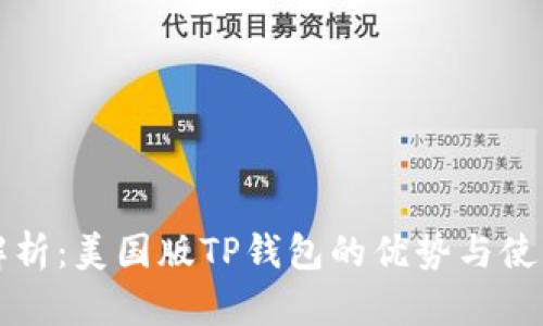 深入解析：美国版TP钱包的优势与使用指南