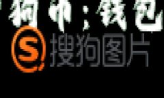 如何正确存储狗狗币：钱