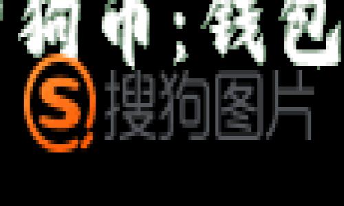 如何正确存储狗狗币：钱包选择与安全指南