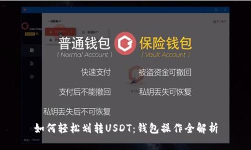 如何轻松划转USDT：钱包操作全解析