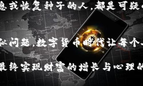   比特币钱包密码错误次数处理方法详解：重置与保护指南 / 

 guanjianci 比特币钱包, 密码错误, 安全策略, 钱包恢复, 加密货币 /guanjianci 

引言：比特币钱包的重要性
在数字货币的世界中，比特币作为一种独特的资产，已经吸引了全球数以百万计的用户。比特币钱包则是存储和管理这些虚拟货币的关键工具。想象一下，你的比特币钱包就像是一个高科技的保险箱，只有你拥有密码，才能打开并安全取出其中的财富。然而，这个便利的技术带来了潜在的安全隐患，尤其是当你不小心输入了错误的密码时，这可能会引发一系列复杂的问题。

常见问题：密码错误的影响
当你输入的比特币钱包密码错误时，首先出现的反应通常是焦虑与不安。多个错误尝试可能会导致你的账户暂时锁定，进而无法正常使用。同时，频繁的错误尝试警告，可能让你开始怀疑自己的记忆力，甚至引发对安全性的问题。这种情绪上的波动，往往让人感到挫败，想立即找到解决办法。

如何处理错误输入的密码
步骤一、确认输入的正确性。我们可能会在匆忙中或是在压力下，输入错误的字符或数字。因此，首先要确保你输入的密码是准确的。检查大写锁定键是否开启，或者数字键盘是否正常工作，有时这些小细节就可能导致输入错误。

步骤二、查找备份。如果你使用的是一款有备份功能的钱包软件，检查一下是否有保存过的密码备份。在许多情况下，用户会在创建钱包时，系统会提示用户记录下恢复种子或密钥。这些备份可以为你提供重设密码的可能性。

步骤三、了解错误尝试的限制。大多数钱包软件都对输入错误的次数有限制，一旦达到限制，你可能需要等待一段时间才能重新尝试。这就是所谓的安全机制，它可以防止黑客通过暴力破解的方式获取你的钱包。了解这些规定，可以帮助你更合理地安排下一步的尝试。

重置密码的步骤
如果确认你真的忘记了密码，那么接下来的步骤便是重置密码。不同的钱包软件会有不同的处理方法。一般来说，以下的步骤适用于很多主流钱包：

1. 找到恢复选项：许多比特币钱包都有“忘记密码”或“恢复钱包”的选项。点击这个选项，系统会引导你进行下一步。

2. 输入恢复种子：恢复种子是一个由随机字符组成的短语，用户在创建钱包时就会被要求记录下来。输入这一信息，系统就会根据这一信息验证你的身份，进而提供重置密码的机会。

3. 创建新密码：在验证通过后，系统将允许你创建一个新的密码。在创建新密码时，请尽量使用复杂但易于记忆的组合。强烈推荐使用字母、数字和特殊字符的组合，以增强密码的安全性。

保护你的比特币钱包
除了处理错误密码的问题外，如何保护自己的比特币钱包也是每位用户必须面对的重要课题。通过以下几种方法，可以有效提升安全性：

1. 定期更换密码：保持密码的频繁更换，可以降低被盗用的风险。此外，在更换密码时，确保不使用过于简单的组合。例如，避免使用生日、电话号码等容易被猜到的信息。

2. 开启双因素认证：许多比特币钱包现在都支持双因素认证（2FA）功能。当你进行重要操作时，系统会要求你输入一个即时生成的验证码，这样就能有效提升账户的安全性。即便有人获取了你的密码，如果没有这个验证码，也无法完成操作。

3. 保持软件更新：定期检查你的钱包软件，并确保你使用的是最新版本。许多安全漏洞通常在新版本中会得到及时修复。保持更新，是确保钱包安全的重要一环。

备份你的钱包
比特币钱包的备份是另一个不可忽视的环节。当你的钱包因任何原因被锁定或丢失时，备份可以为你提供恢复的机会。你的备份应该放在一个安全的位置，尽量避免与原始设备存放在同一处。可以考虑将备份纸质记录放在保险箱内或其他安全的地方。

面对居间诈骗的威胁
在数字货币交易的过程中，越来越多的用户受到各种诈骗手段的困扰，特别是在试图恢复密码的过程中，诈骗者往往会乘虚而入，伺机而动。请记住，任何要求你提供私密信息或恢复种子的人，都是可疑的。官方平台不会以任何形式要求你提供密码或私钥。

结论：谨慎与智慧并存
比特币钱包的密码错误虽然让人焦虑不安，但只要采取正确的步骤，即可顺利恢复账户的使用。更为重要的是，要始终保持警惕，采取积极的安全措施，防止今后再次遭遇类似问题。数字货币时代让每个人都有机会实现财富增值，但同样也需提升自我保护意识，才能在这条充满挑战的路上走得更远。

总之，比特币不仅是一种投资工具，还是一种金融自我管理的实践。在享受其带来的便利与快速响应的同时，我们必须时刻警惕安全风险，运用合理的方法去妥善管理，从而最终实现财富的增长与心理的安宁。