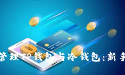 如何高效管理TP钱包与冷钱包：新手必备攻略