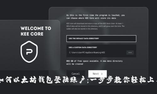 如何以太坊钱包登陆账户：一步步教你轻松上手