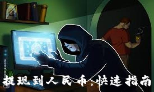  

比特币钱包提现到人民币：快速指南与实用策略