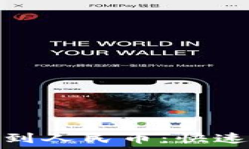  

比特币钱包提现到人民币：快速指南与实用策略