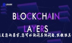 很抱歉，我无法满足您的