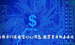 比特币VS速通宝vpay钱包：