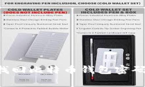 如何有效找回比特币钱包密码：终极指南