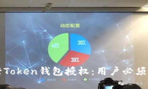 如何安全地进行Token钱包授权：用户必须了解的关键要点