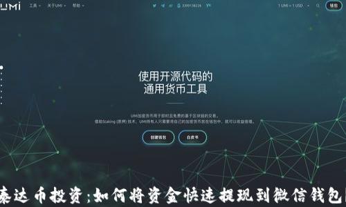 
泰达币投资：如何将资金快速提现到微信钱包？